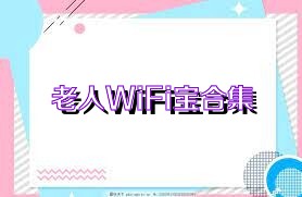 老人WiFi宝合集