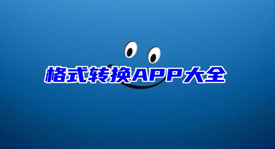 格式转换APP大全