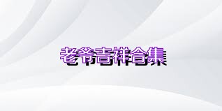 老爷吉祥合集