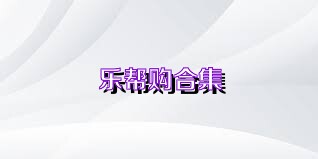 乐帮购合集