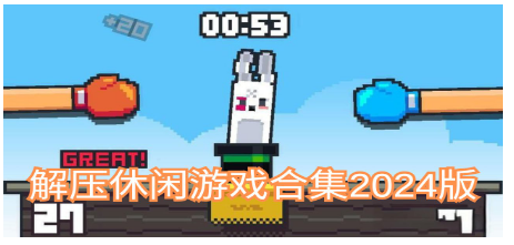 解压休闲游戏合集2024版