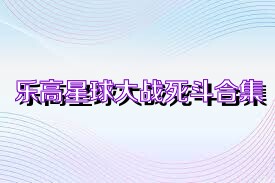 乐高星球大战死斗合集