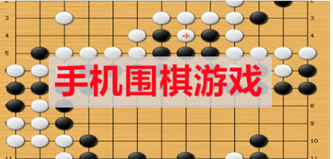 手机围棋游戏大全