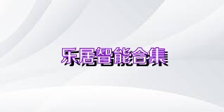 乐居智能合集