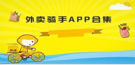 骑手接单app大全