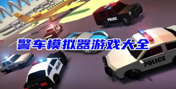 警车模拟器游戏大全