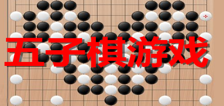 五子棋闯关游戏大全