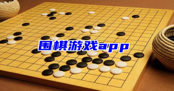 好玩的围棋游戏app大全