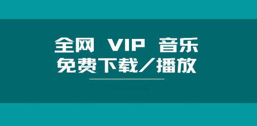 听歌神器免费听全网歌曲下载大全