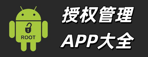 授权管理APP大全