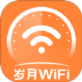 岁月WiFi安卓版