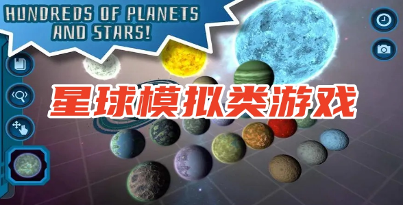 星球模拟类游戏大全