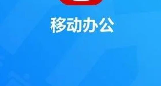 手机专用办公软件合集