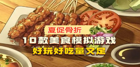 自由开放式做饭游戏推荐