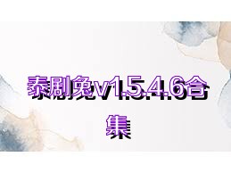 泰剧兔v1.5.4.6合集