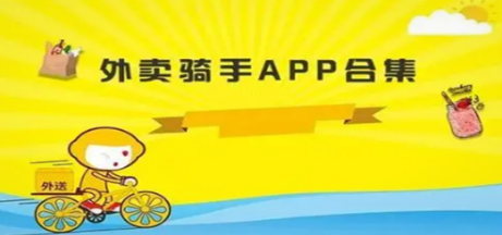 好用的骑手接单app大全