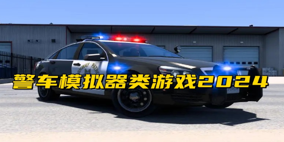 警车模拟器类游戏2024