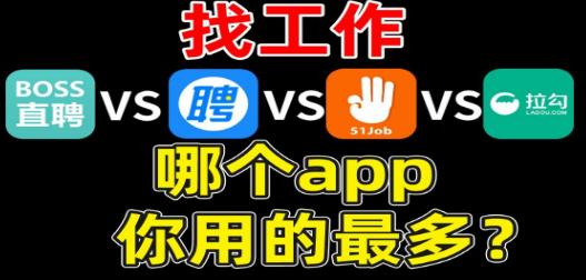 找工作平台最可靠app大全