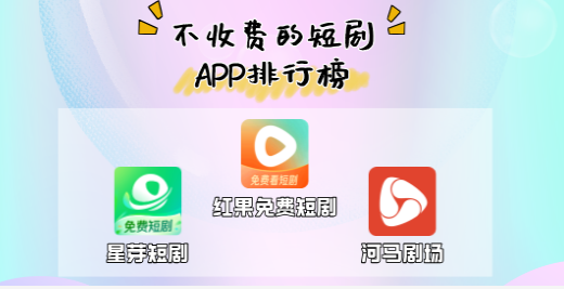 不收费的短剧app合集