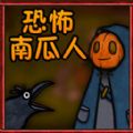 逃离恶魔恐怖南瓜人手机版