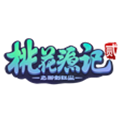 桃花源记2最新版