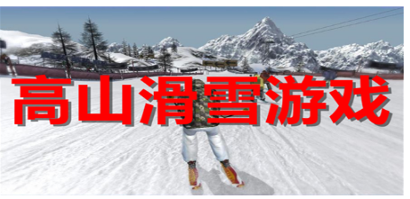 高山滑雪游戏大全