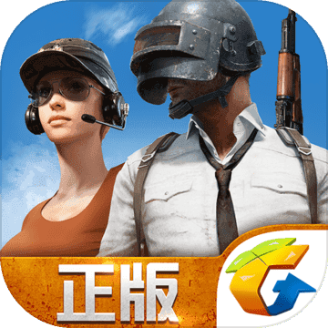 腾讯pubg手游