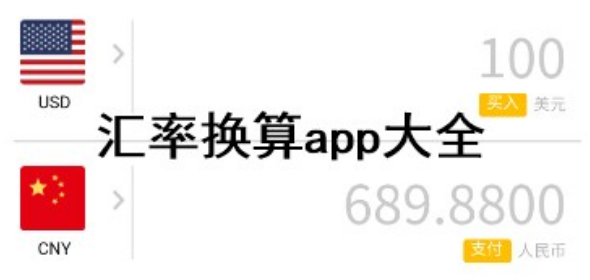 好用的汇率换算app大全