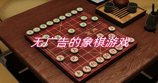 无广告的象棋游戏大全