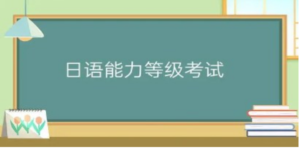 好用的日语考级软件大全