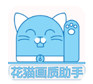 花猫画质助手官网