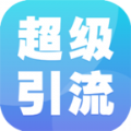 超级引流app最新版