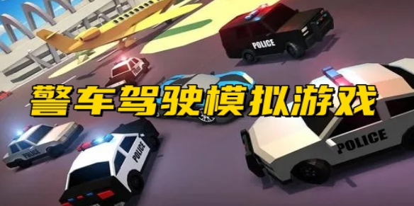 警车驾驶模拟游戏合集