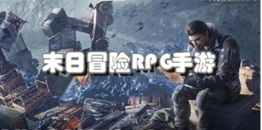 末日冒险RPG游戏合集