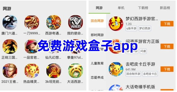 免费游戏盒子app合集