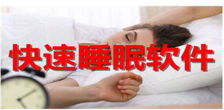 快速入睡的睡眠软件大全