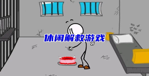 休闲解救游戏合集