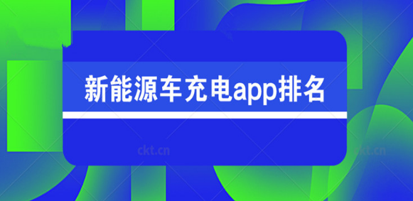 新能源车充电app排名