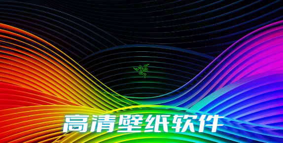 高清壁纸软件合集