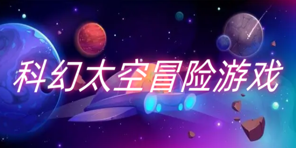 科幻太空冒险游戏合集