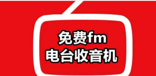 超好用的FM电台软件合集