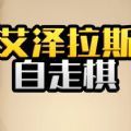 艾泽拉斯自走棋无广告版官方版