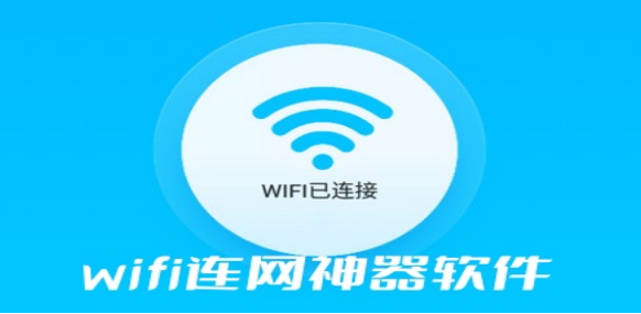 wifi连网神器软件合集