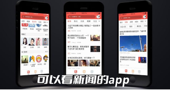 可以看新闻的app大全