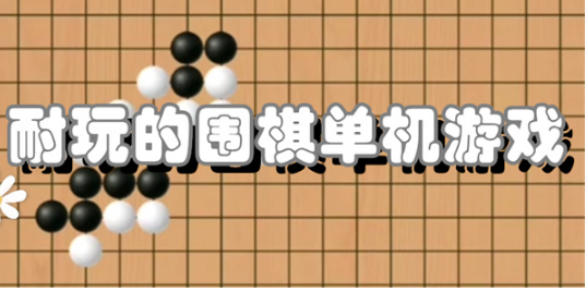 耐玩的围棋单机游戏大全