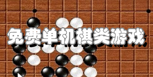 免费单机棋类游戏合集