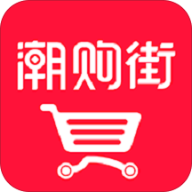 潮购街手机app