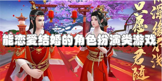 能恋爱结婚的角色扮演类游戏大全