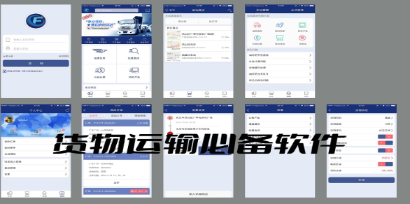 货物运输必备软件合集