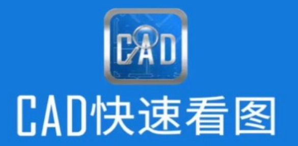 CAD手机看图软件推荐